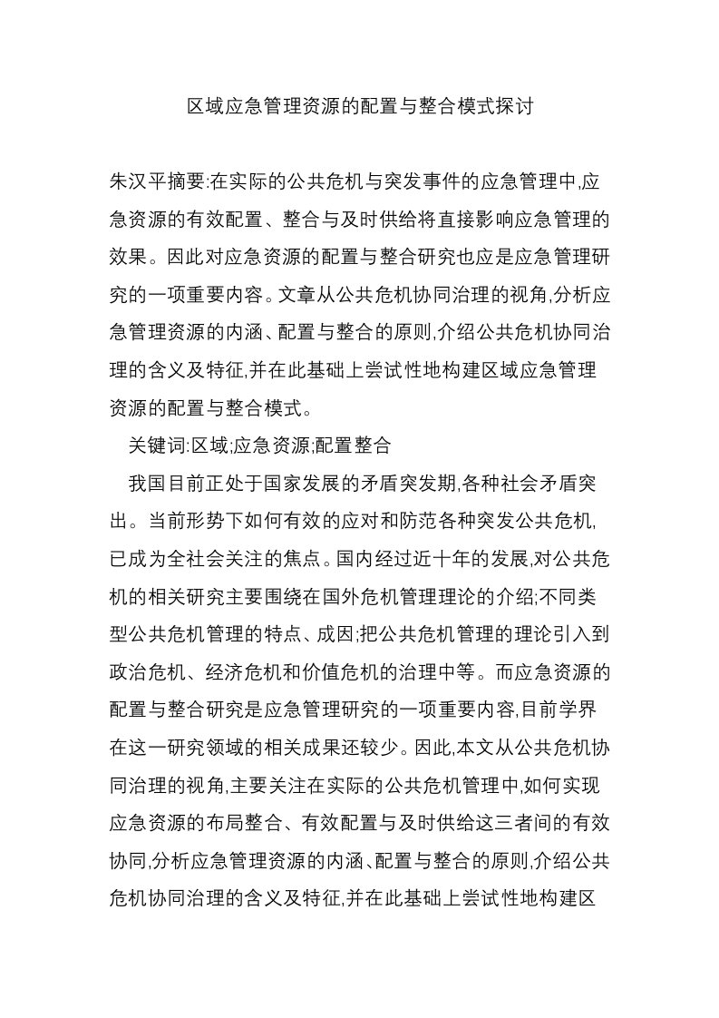 区域应急管理资源的配置与整合模式探讨