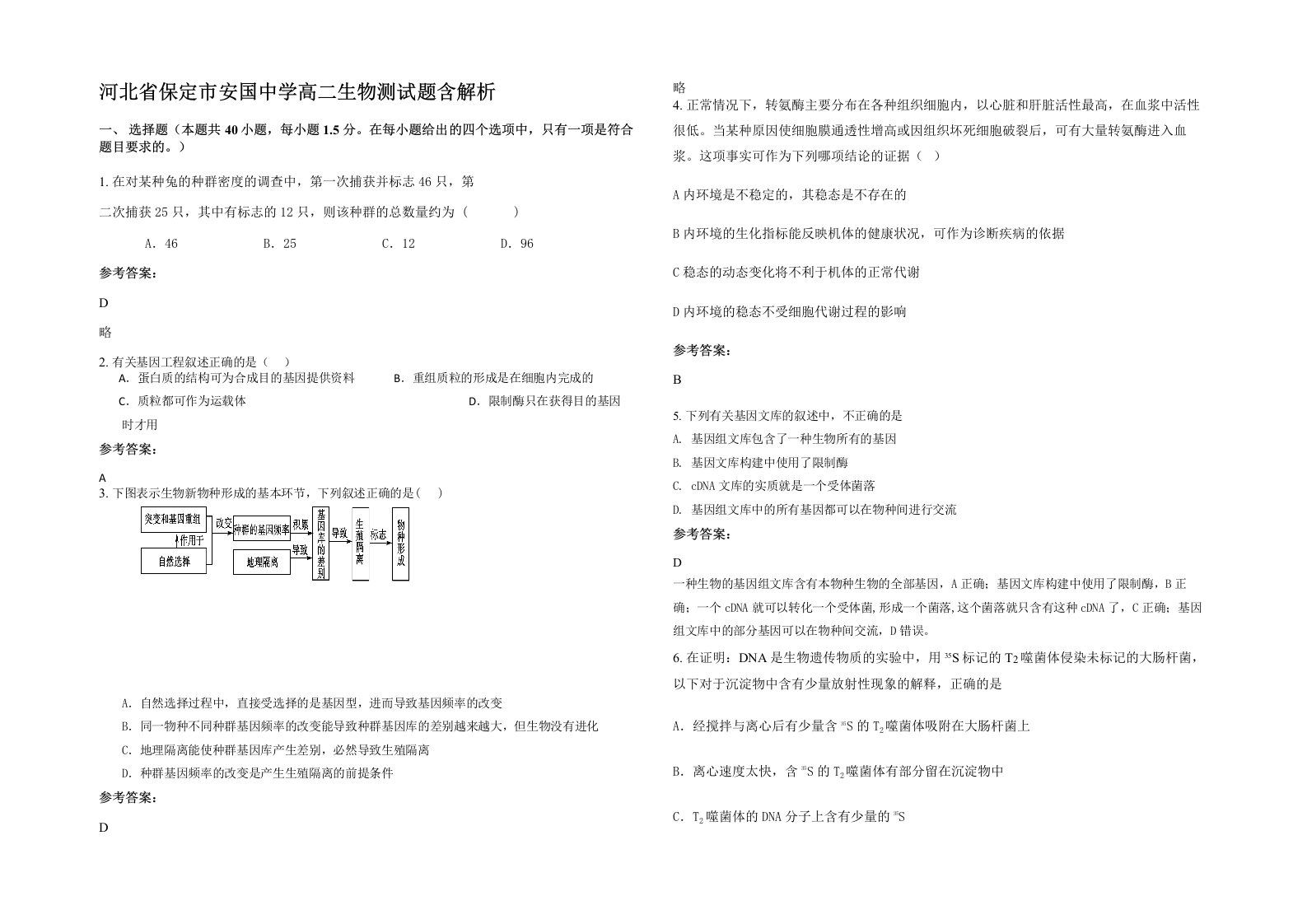 河北省保定市安国中学高二生物测试题含解析