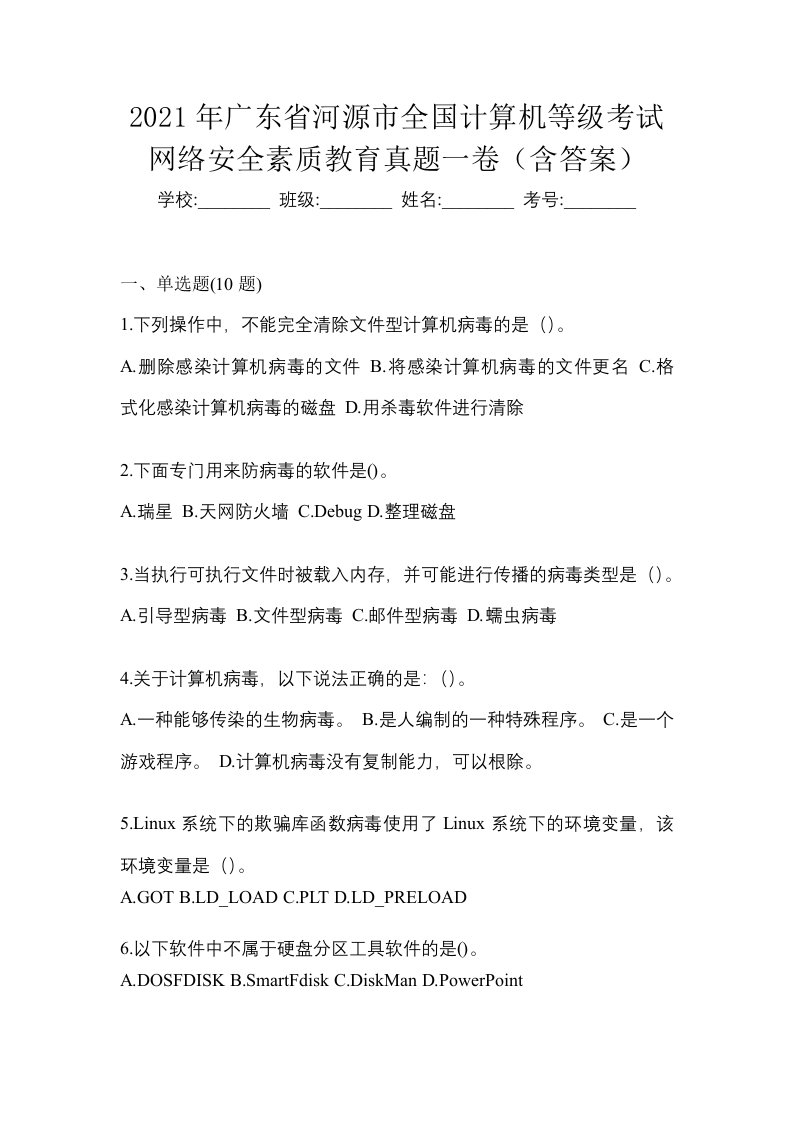 2021年广东省河源市全国计算机等级考试网络安全素质教育真题一卷含答案