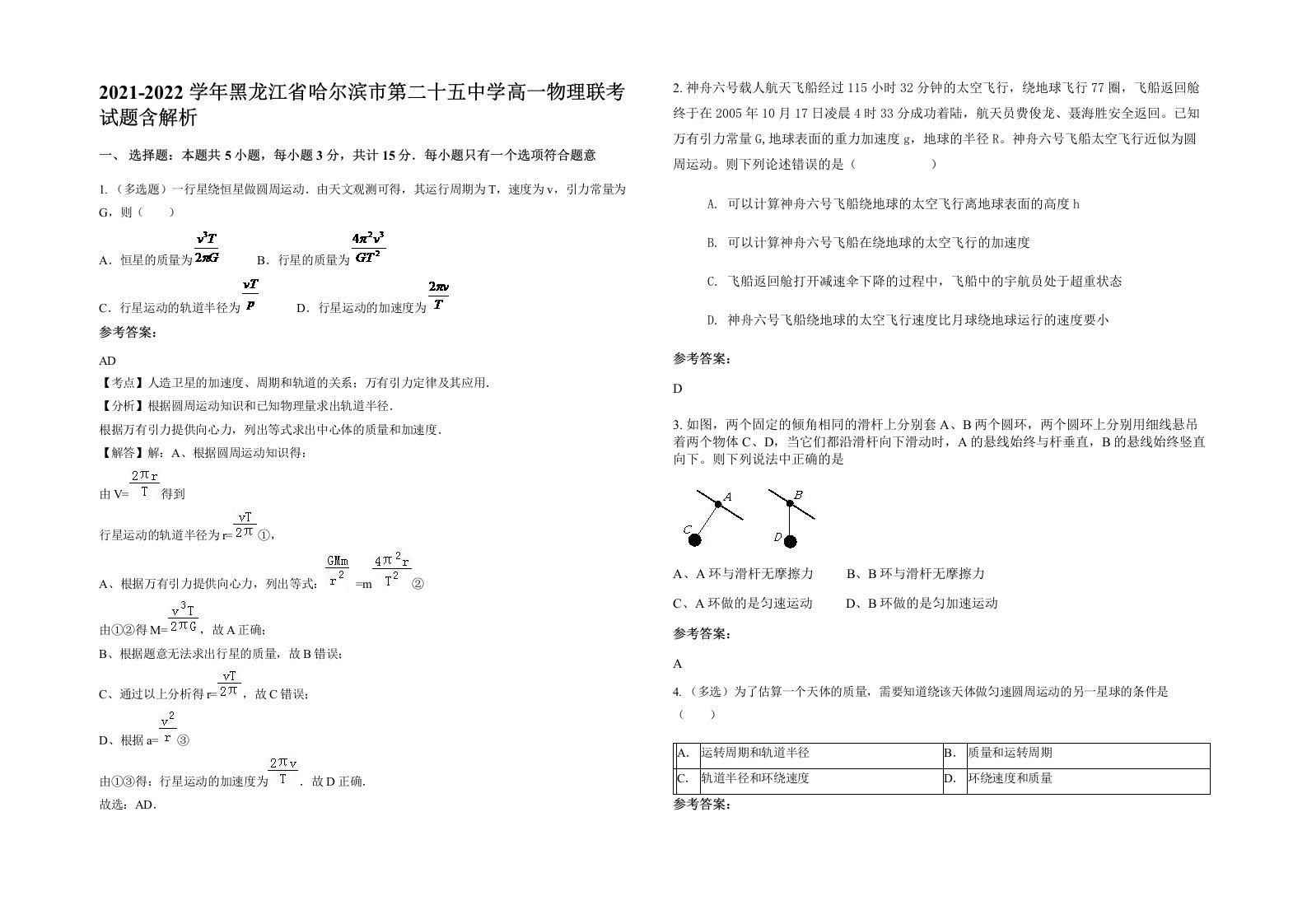 2021-2022学年黑龙江省哈尔滨市第二十五中学高一物理联考试题含解析