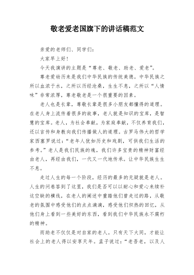 敬老爱老国旗下的讲话稿范文