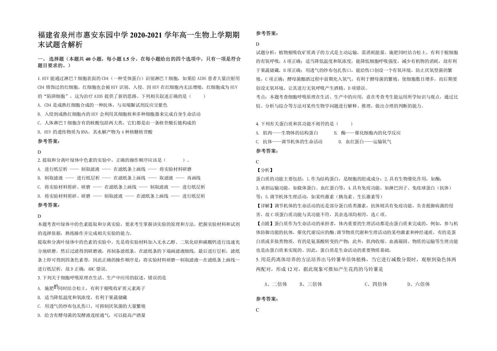 福建省泉州市惠安东园中学2020-2021学年高一生物上学期期末试题含解析