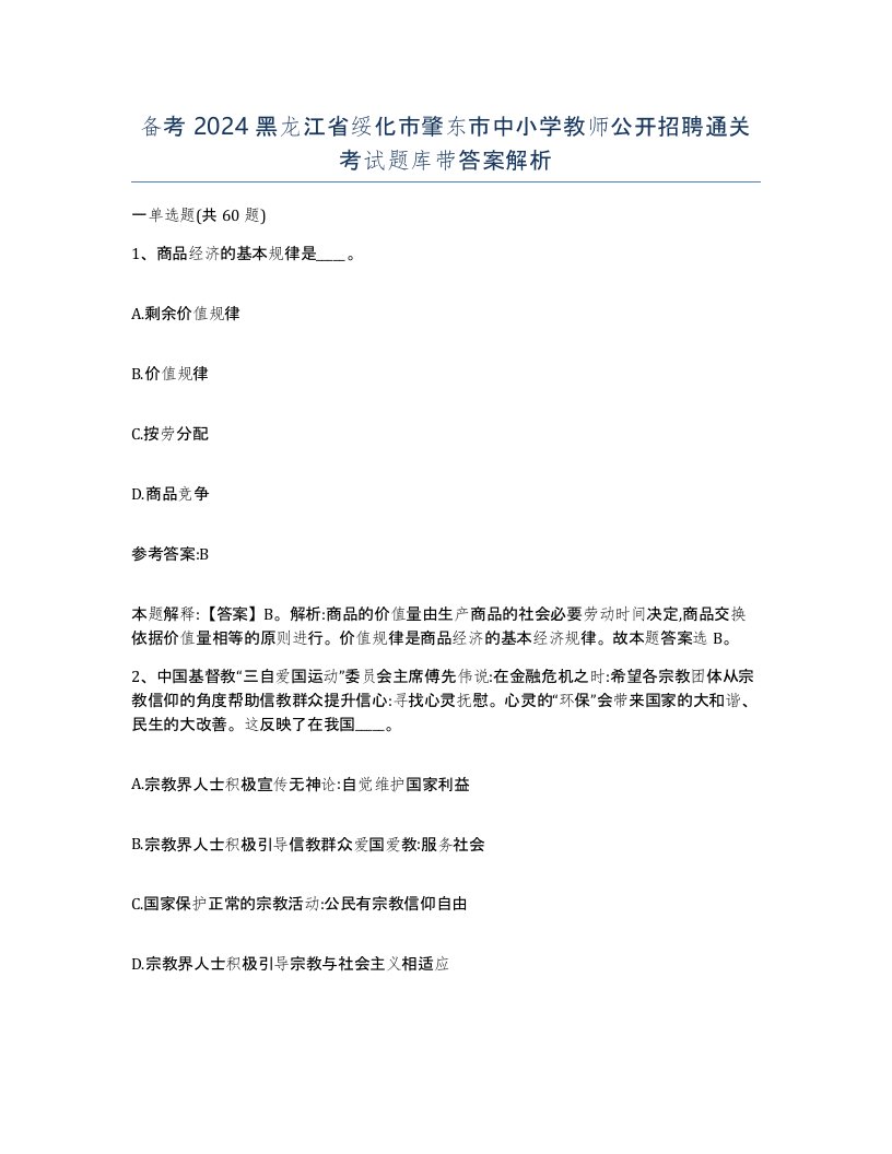 备考2024黑龙江省绥化市肇东市中小学教师公开招聘通关考试题库带答案解析