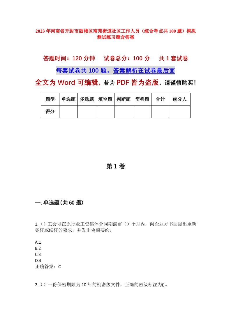 2023年河南省开封市鼓楼区南苑街道社区工作人员综合考点共100题模拟测试练习题含答案