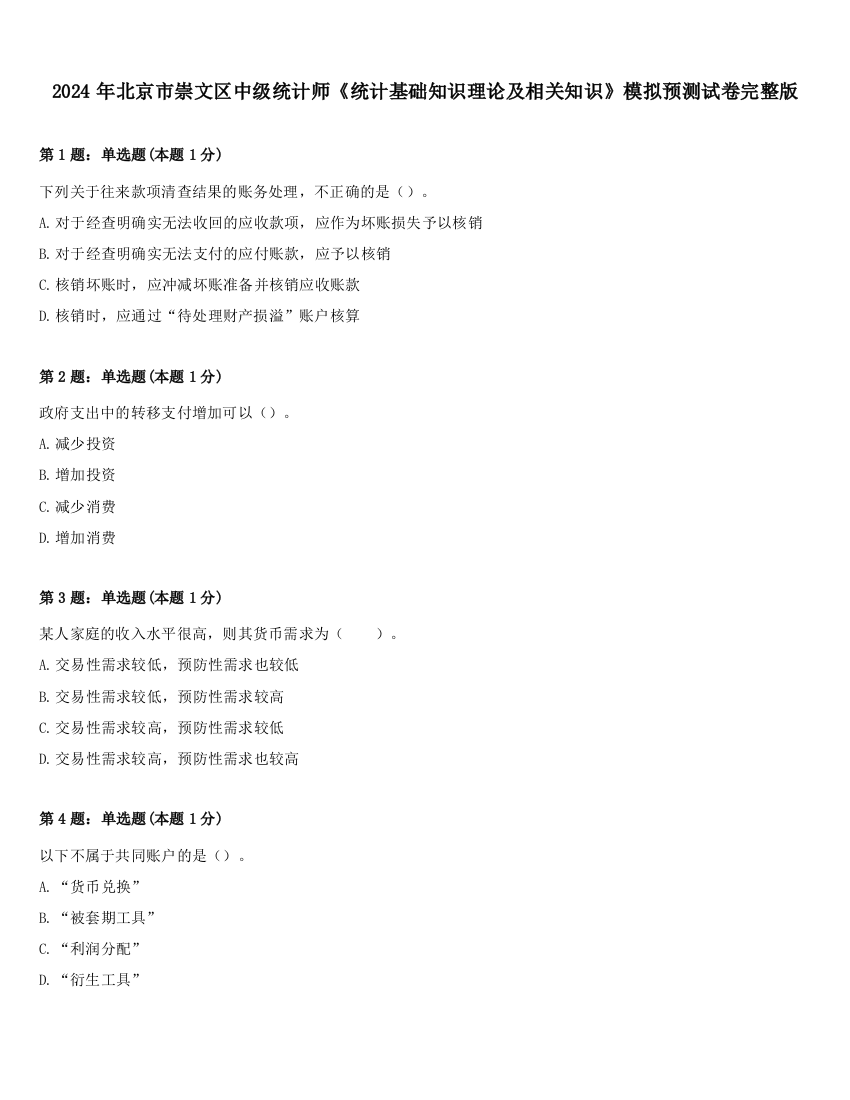 2024年北京市崇文区中级统计师《统计基础知识理论及相关知识》模拟预测试卷完整版