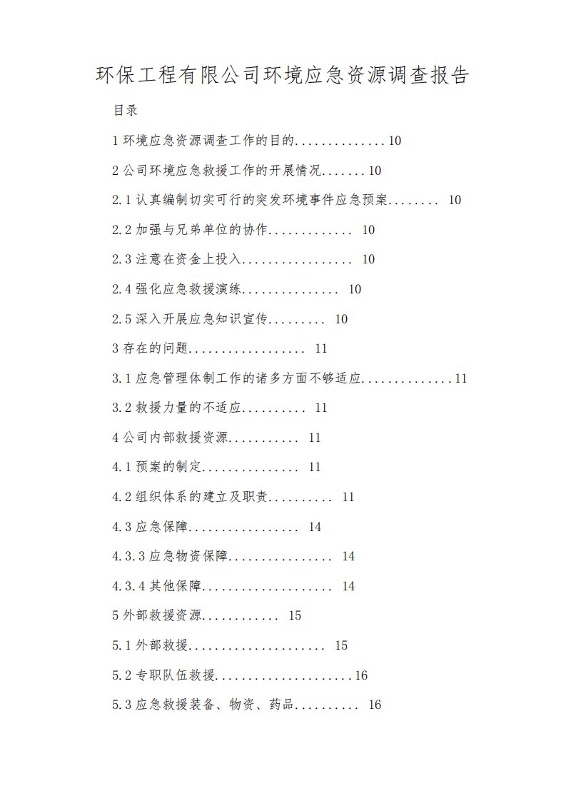 环保工程有限公司环境应急资源调查报告