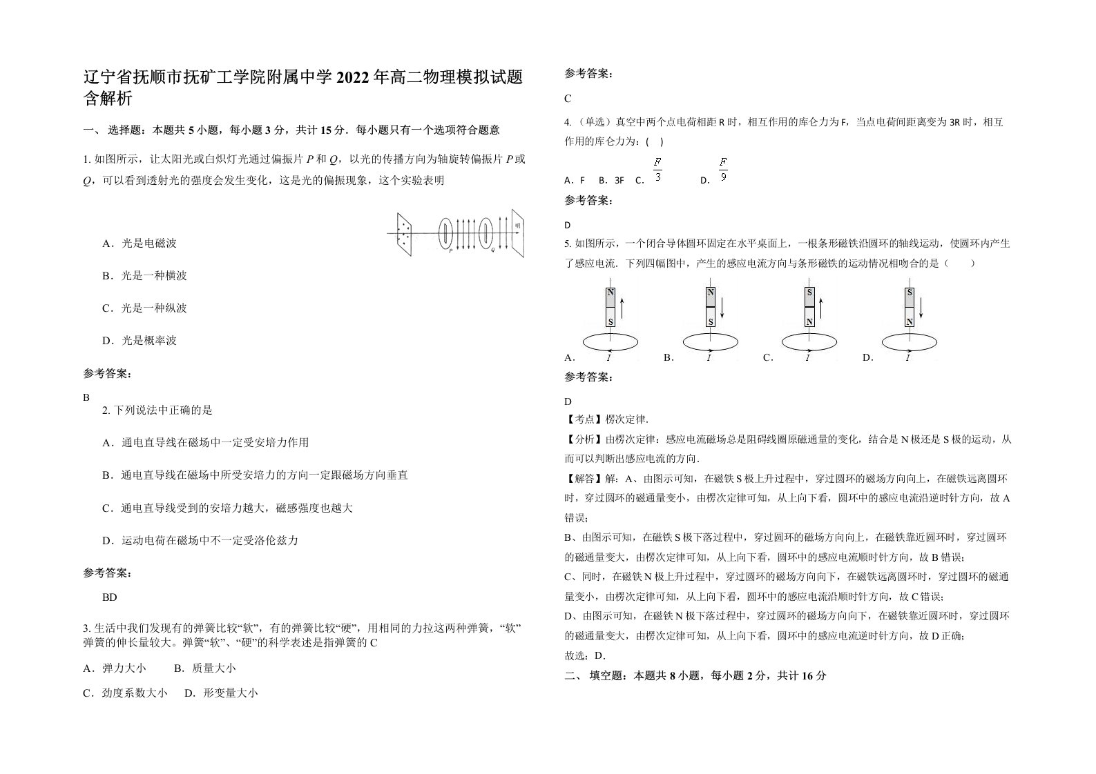 辽宁省抚顺市抚矿工学院附属中学2022年高二物理模拟试题含解析