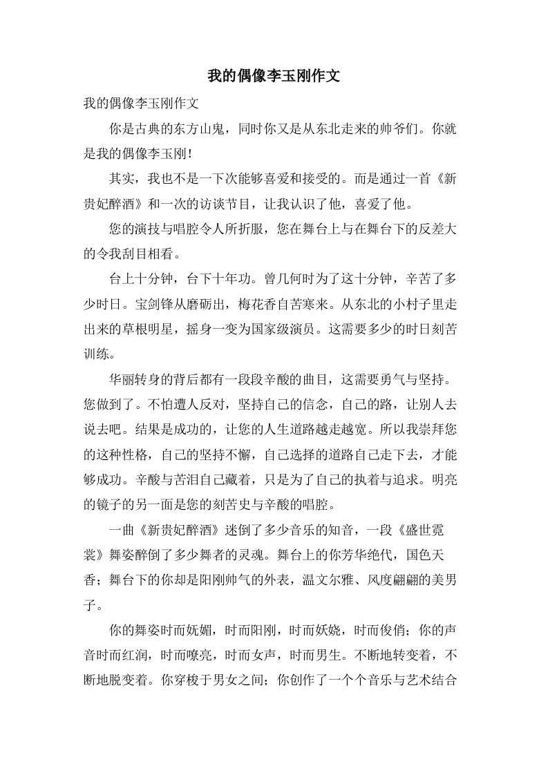 我的偶像李玉刚作文