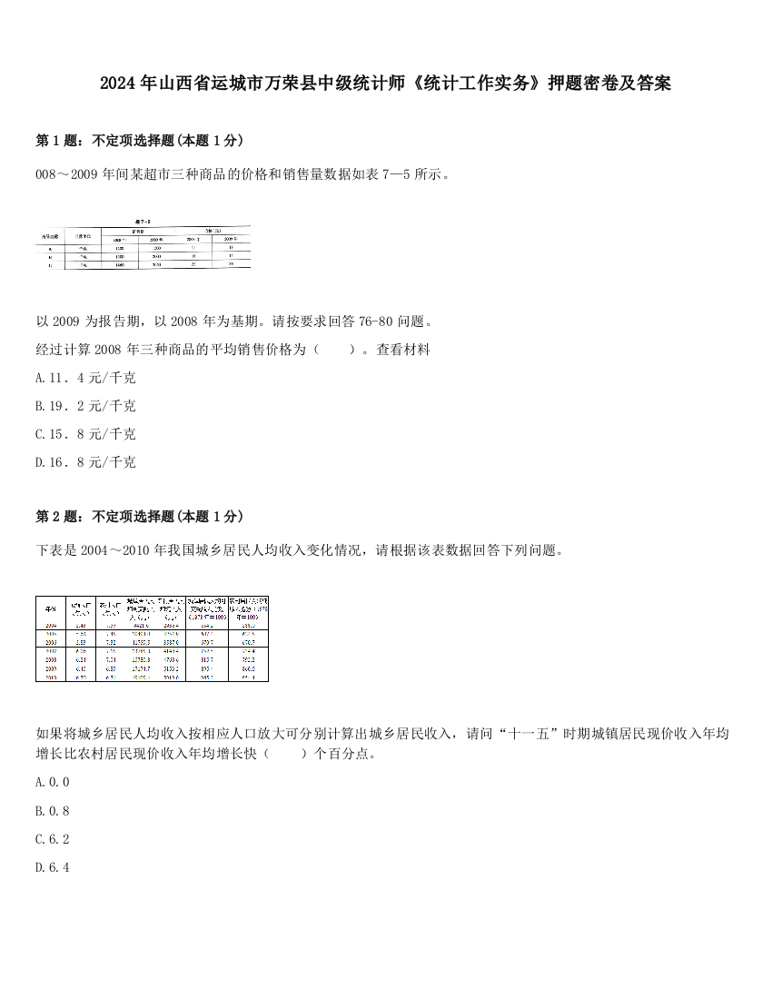 2024年山西省运城市万荣县中级统计师《统计工作实务》押题密卷及答案