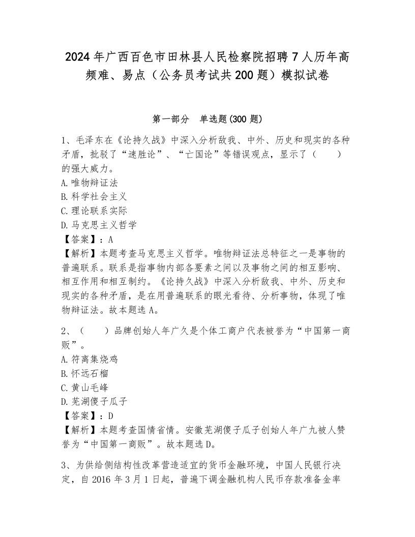 2024年广西百色市田林县人民检察院招聘7人历年高频难、易点（公务员考试共200题）模拟试卷含答案（培优）