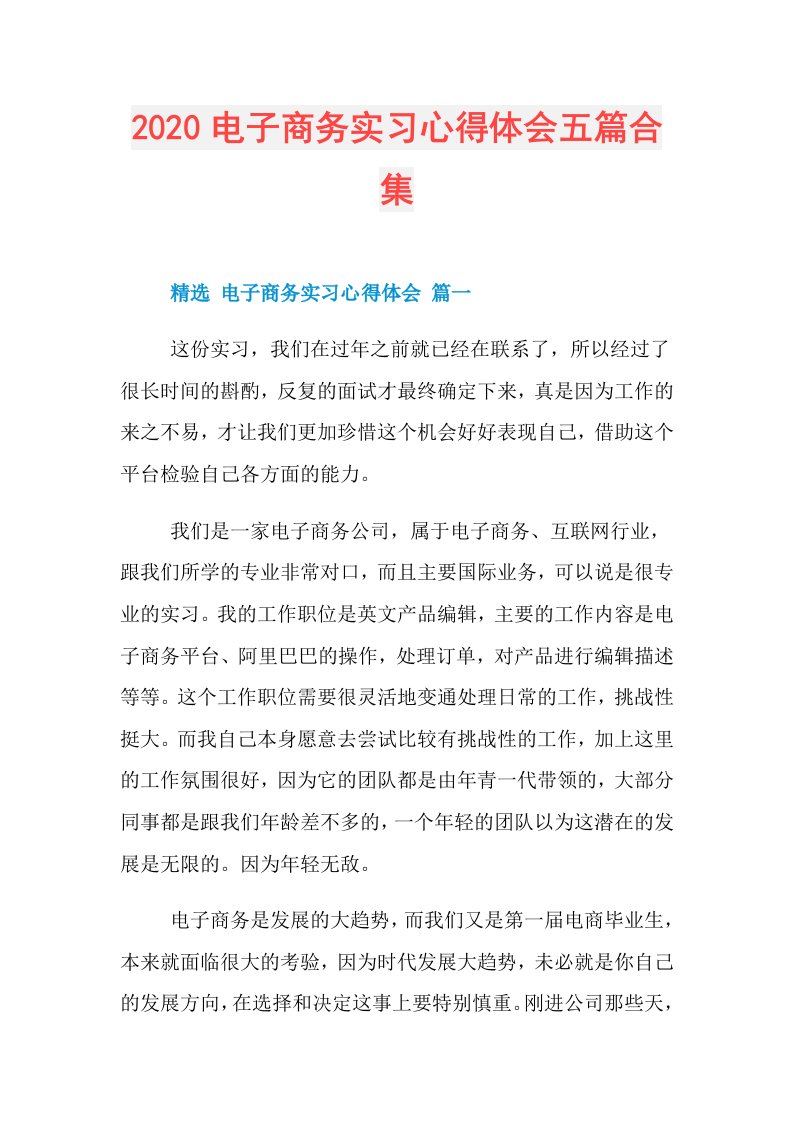 电子商务实习心得体会五篇合集