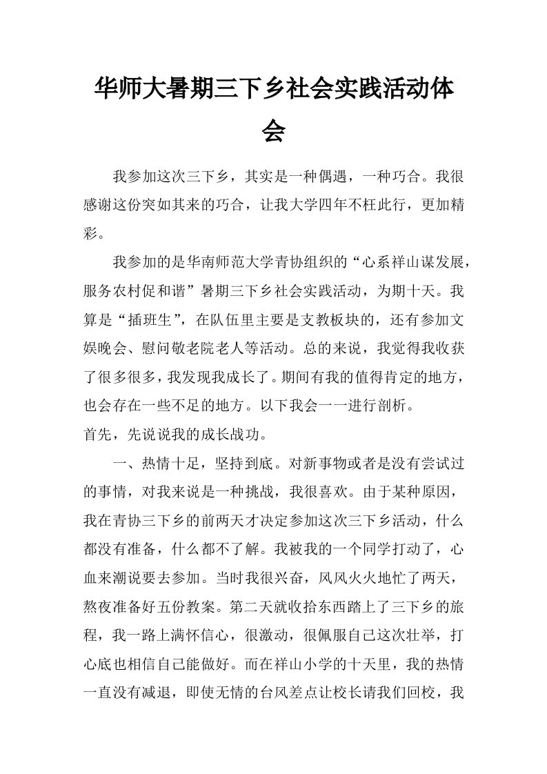 华师大暑期三下乡社会实践活动体会