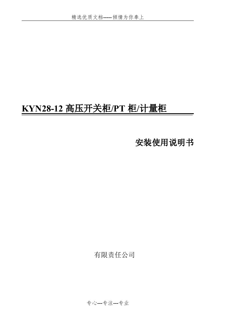 KYN2812型高压开关柜使用说明书(共9页)