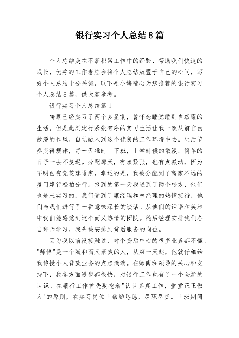 银行实习个人总结8篇