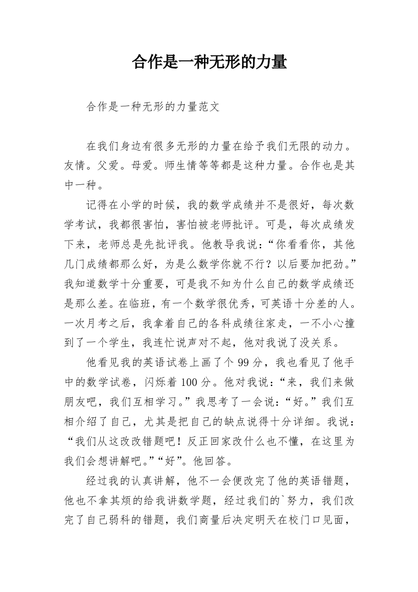 合作是一种无形的力量