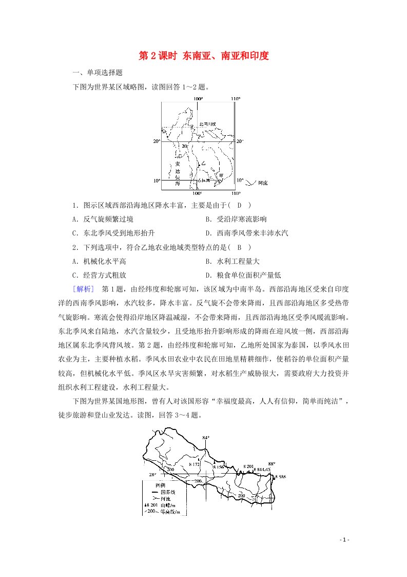 2021版高考地理第3单元世界地理分区和主要国家第2课时东南亚南亚和尤达标练含解析