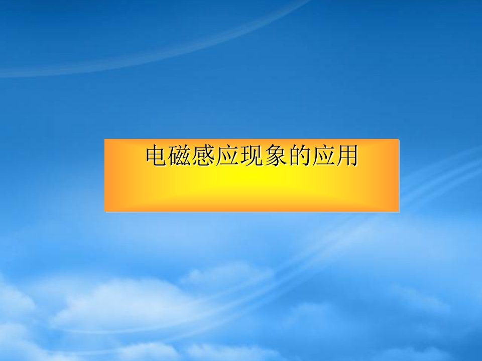 高二物理电磁感应现象的应用课件