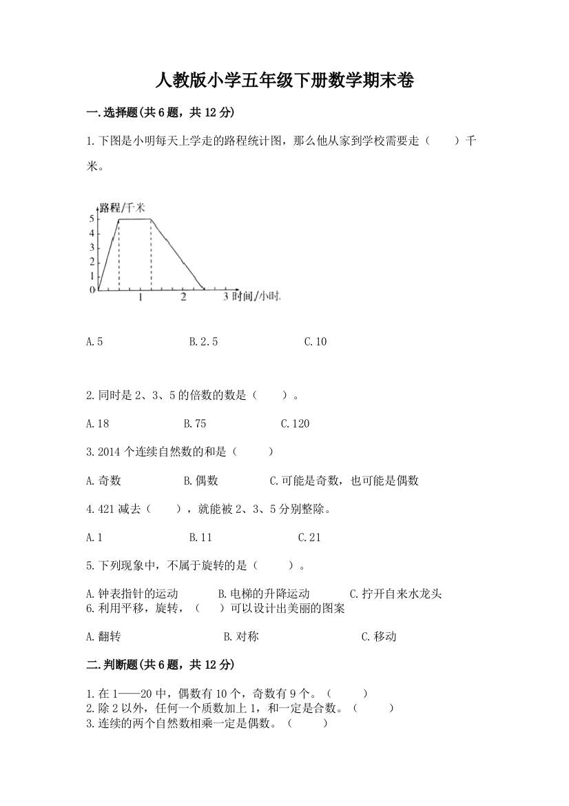 人教版小学五年级下册数学期末卷及参考答案（新）