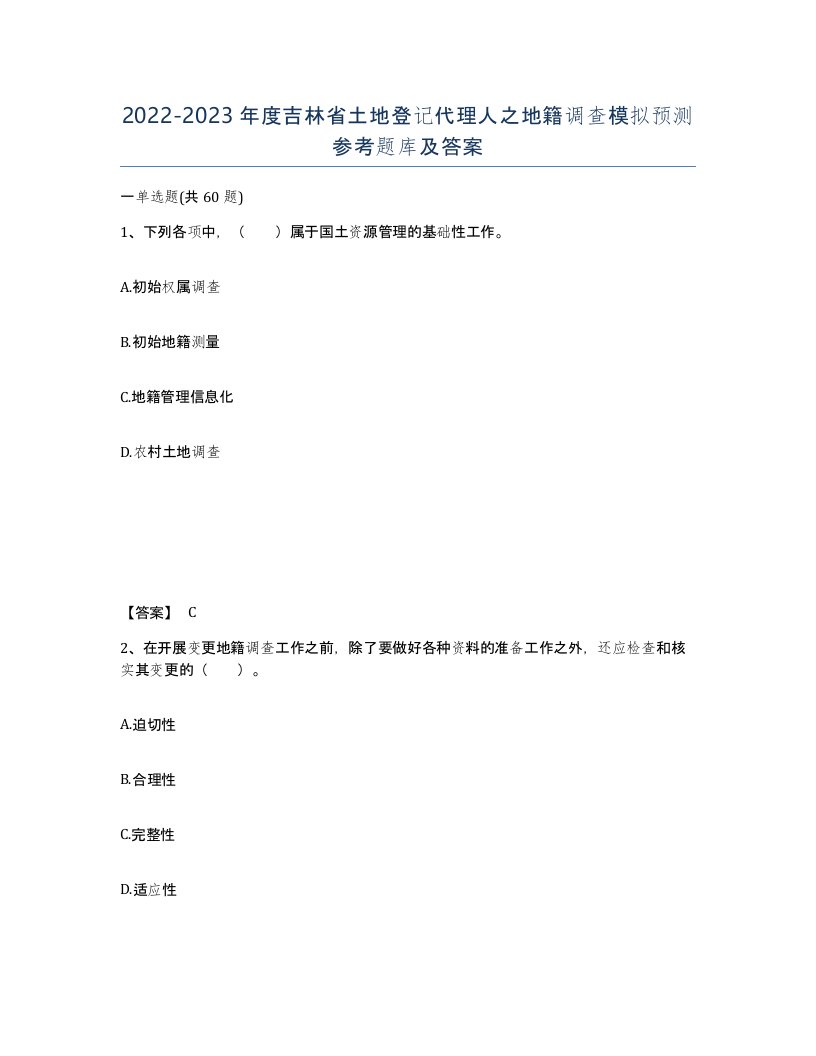 2022-2023年度吉林省土地登记代理人之地籍调查模拟预测参考题库及答案