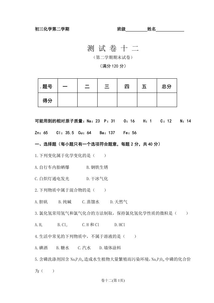 初三化学第一学期测试卷十二