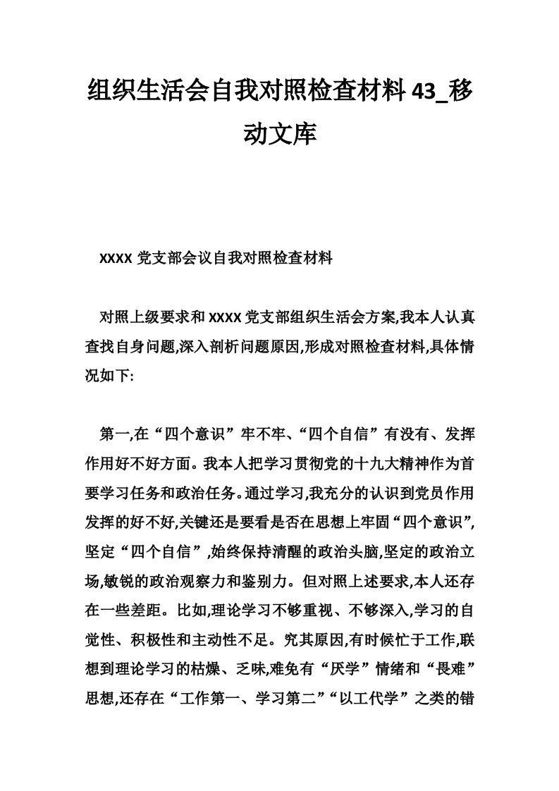 组织生活会自我对照检查材料43