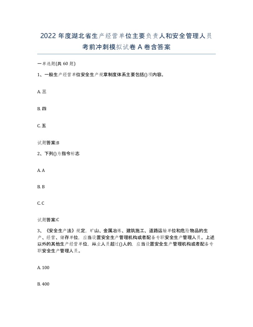 2022年度湖北省生产经营单位主要负责人和安全管理人员考前冲刺模拟试卷A卷含答案