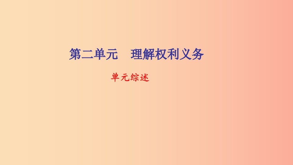 八年级道德与法治下册