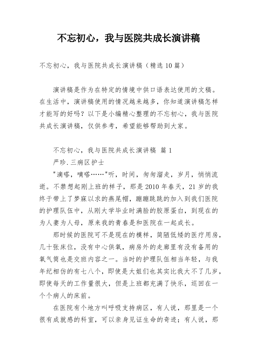 不忘初心，我与医院共成长演讲稿