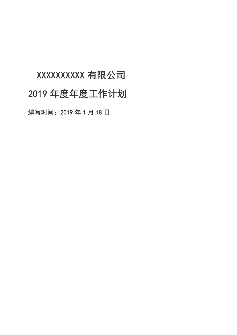 公司企业年度工作计划