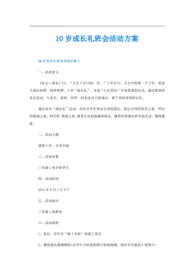 10岁成长礼班会活动方案