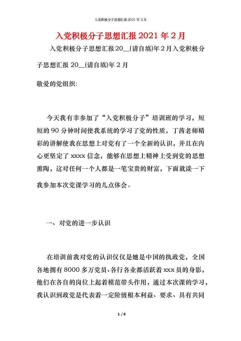 精编入党积极分子思想汇报2021年2月