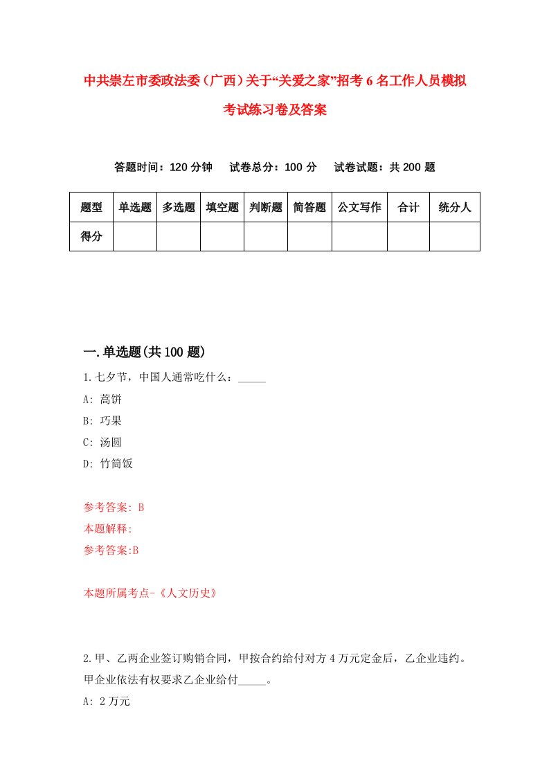 中共崇左市委政法委广西关于关爱之家招考6名工作人员模拟考试练习卷及答案第4期