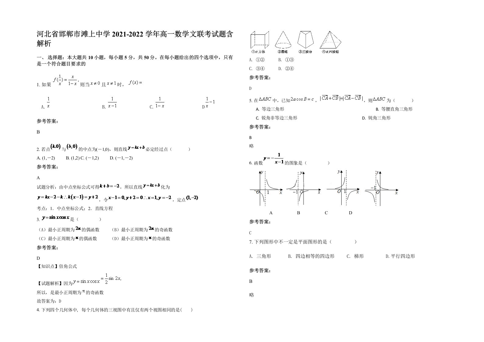 河北省邯郸市滩上中学2021-2022学年高一数学文联考试题含解析