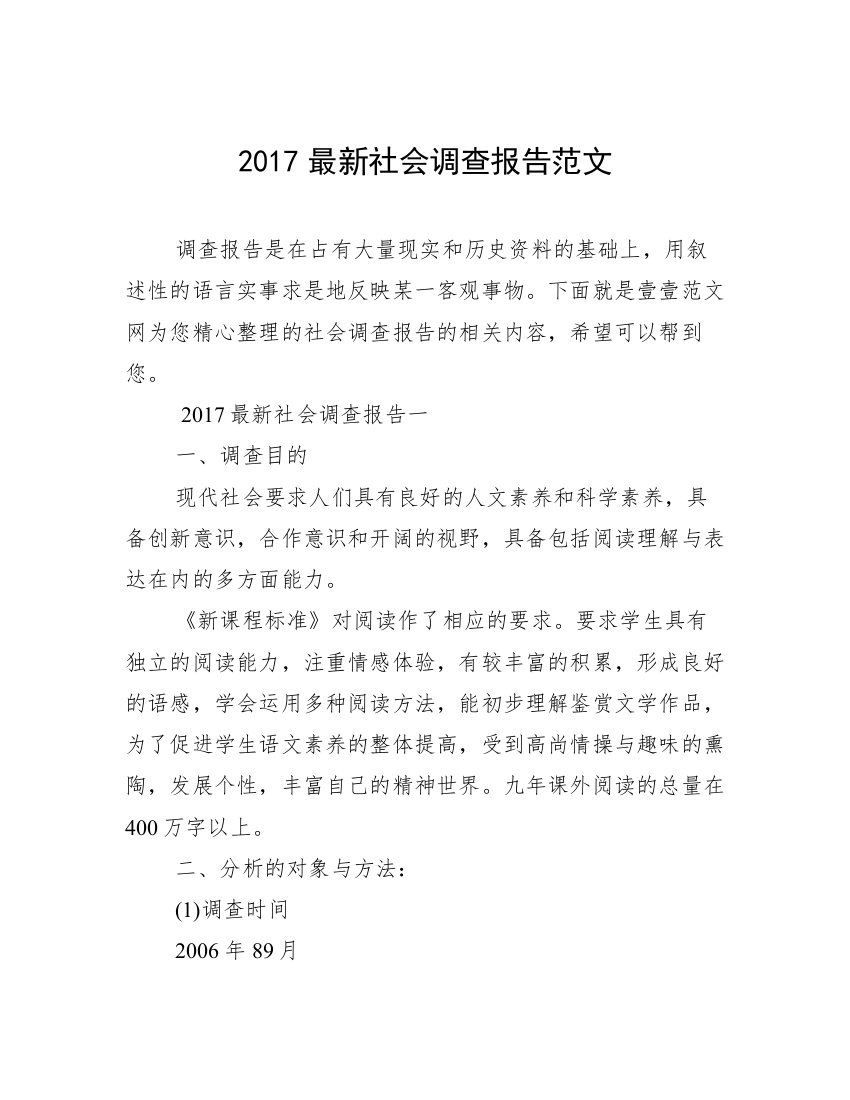 2017最新社会调查报告范文