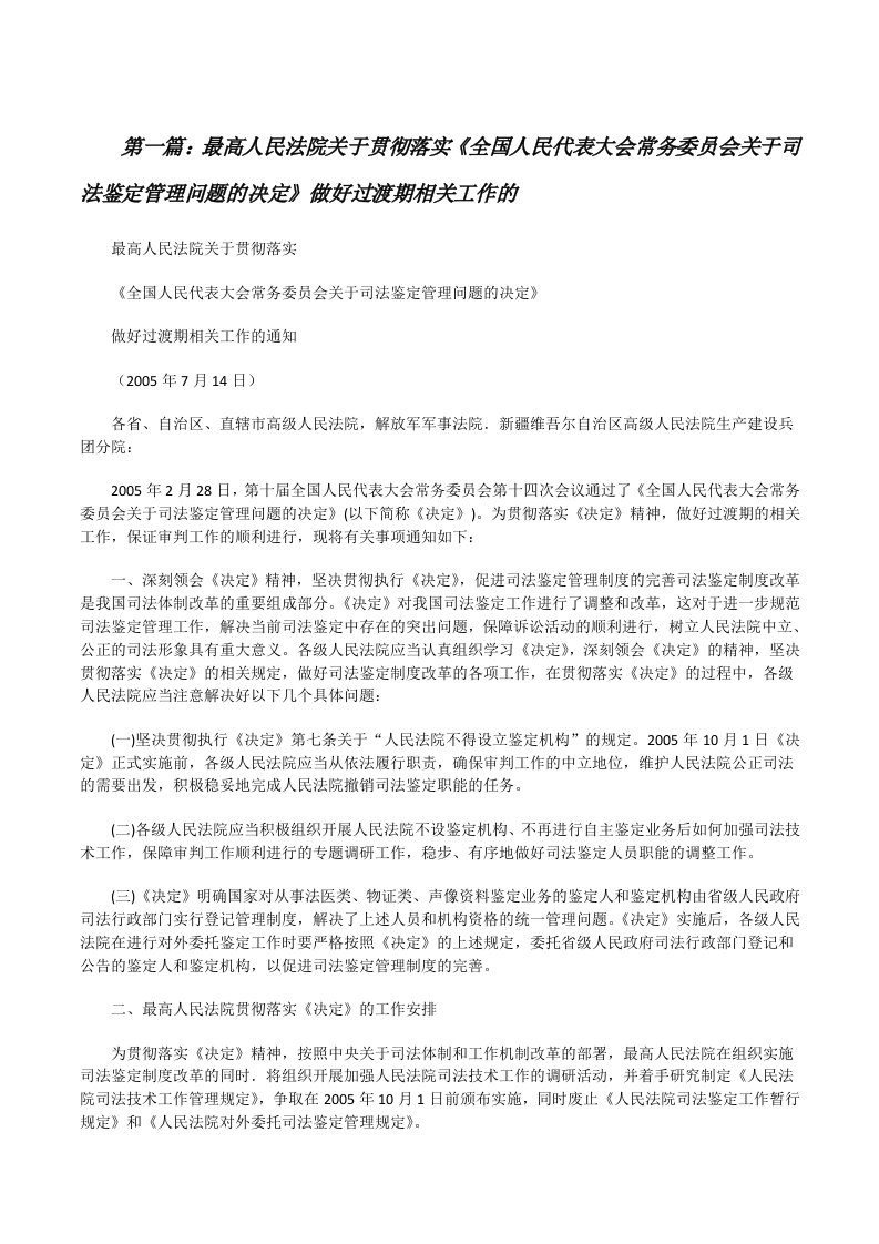 最高人民法院关于贯彻落实《全国人民代表大会常务委员会关于司法鉴定管理问题的决定》做好过渡期相关工作的（推荐5篇）[修改版]