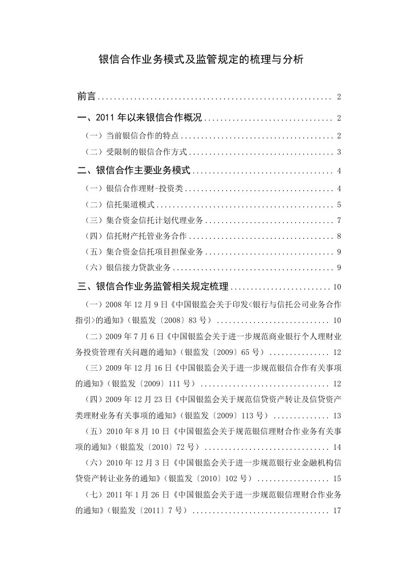 银信合作业务模式及监管规定的梳理与分析