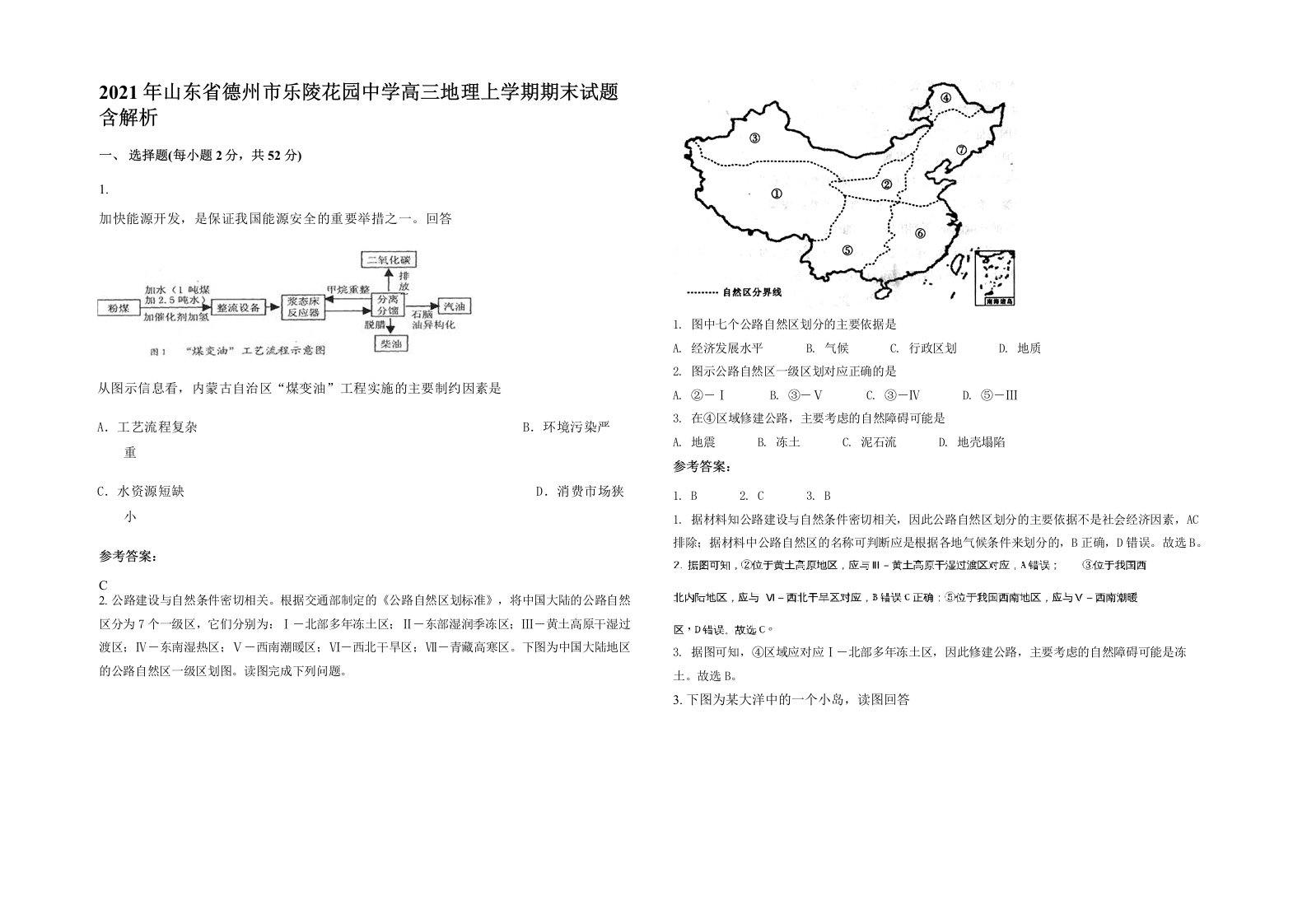 2021年山东省德州市乐陵花园中学高三地理上学期期末试题含解析