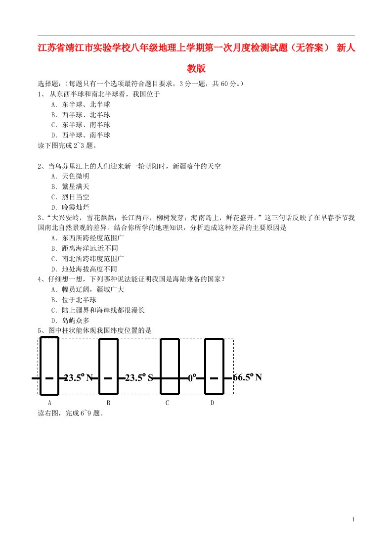 江苏省靖江市实验学校八级地理上学期第一次月度检测试题（无答案）