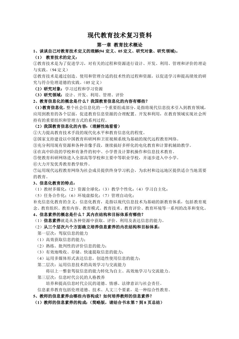 现代教育技术复习资料更新版