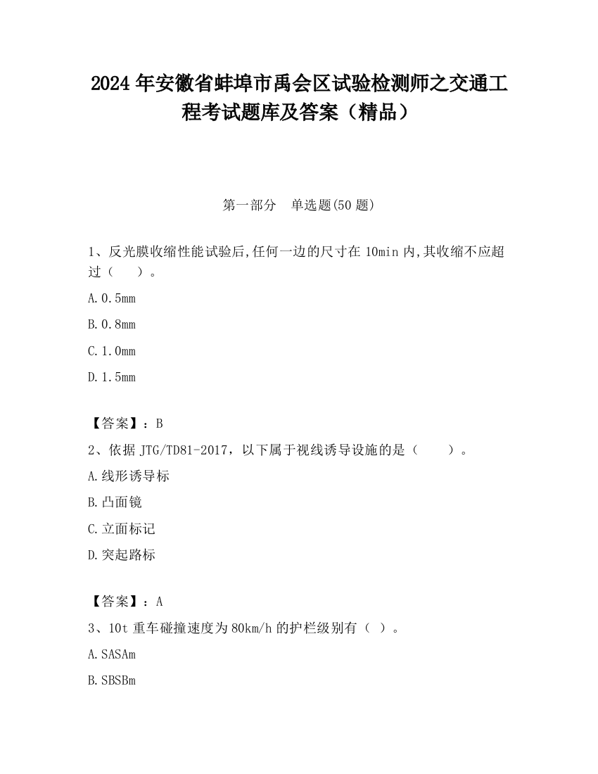 2024年安徽省蚌埠市禹会区试验检测师之交通工程考试题库及答案（精品）