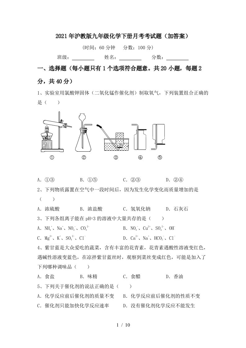 2021年沪教版九年级化学下册月考考试题加答案