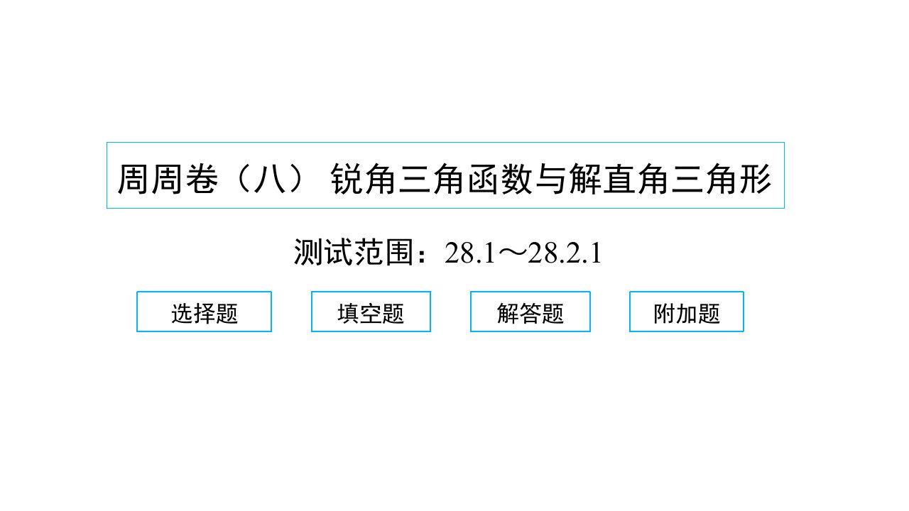 2022九年级数学下册周周卷八锐角三角函数与解直角三角形习题课件新版新人教版