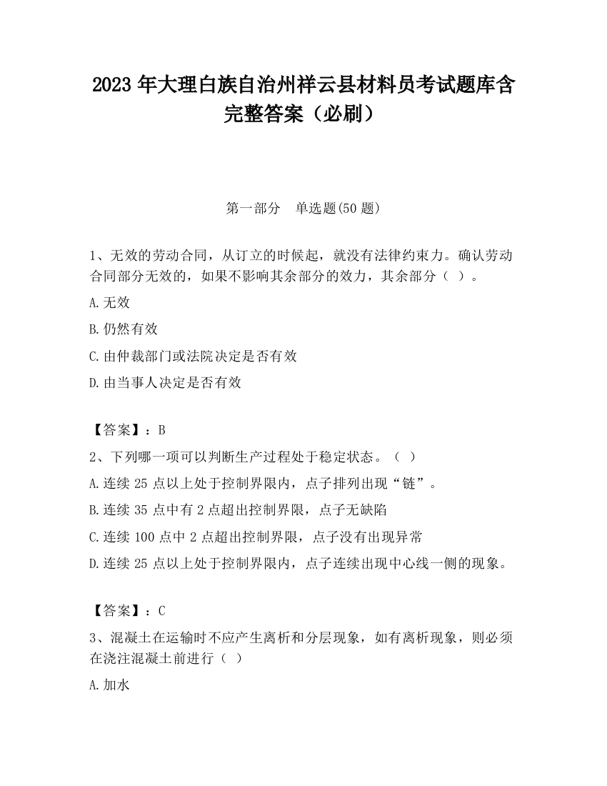 2023年大理白族自治州祥云县材料员考试题库含完整答案（必刷）