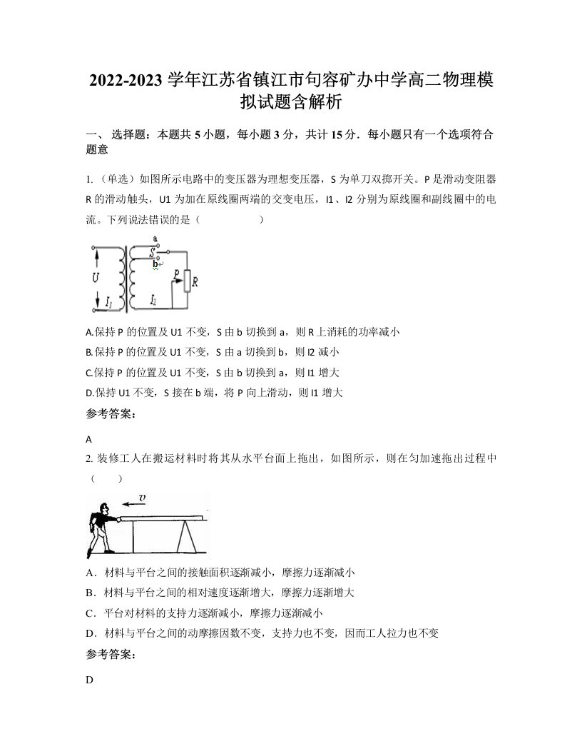 2022-2023学年江苏省镇江市句容矿办中学高二物理模拟试题含解析