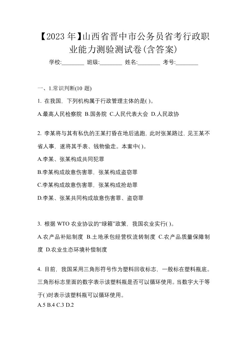 2023年山西省晋中市公务员省考行政职业能力测验测试卷含答案