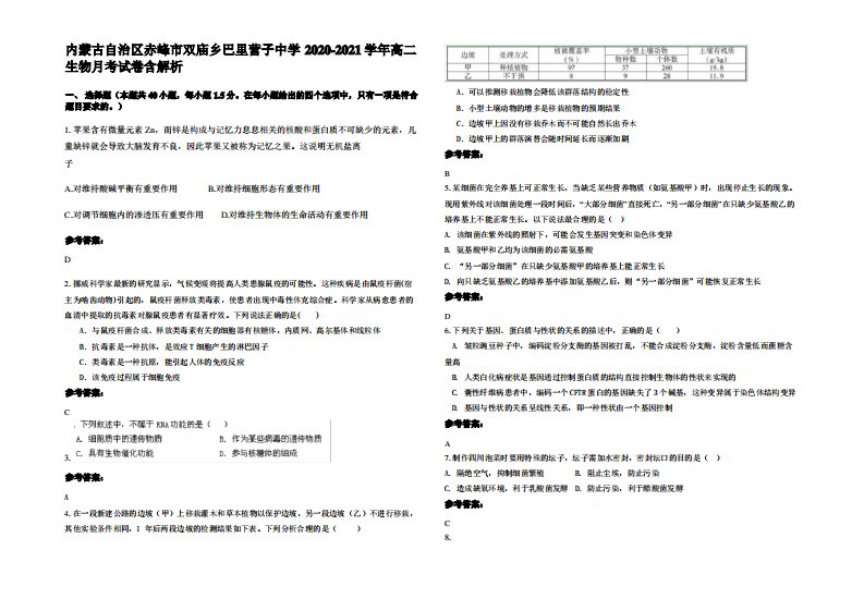 内蒙古自治区赤峰市双庙乡巴里营子中学2020-2021学年高二生物月考试卷含解析