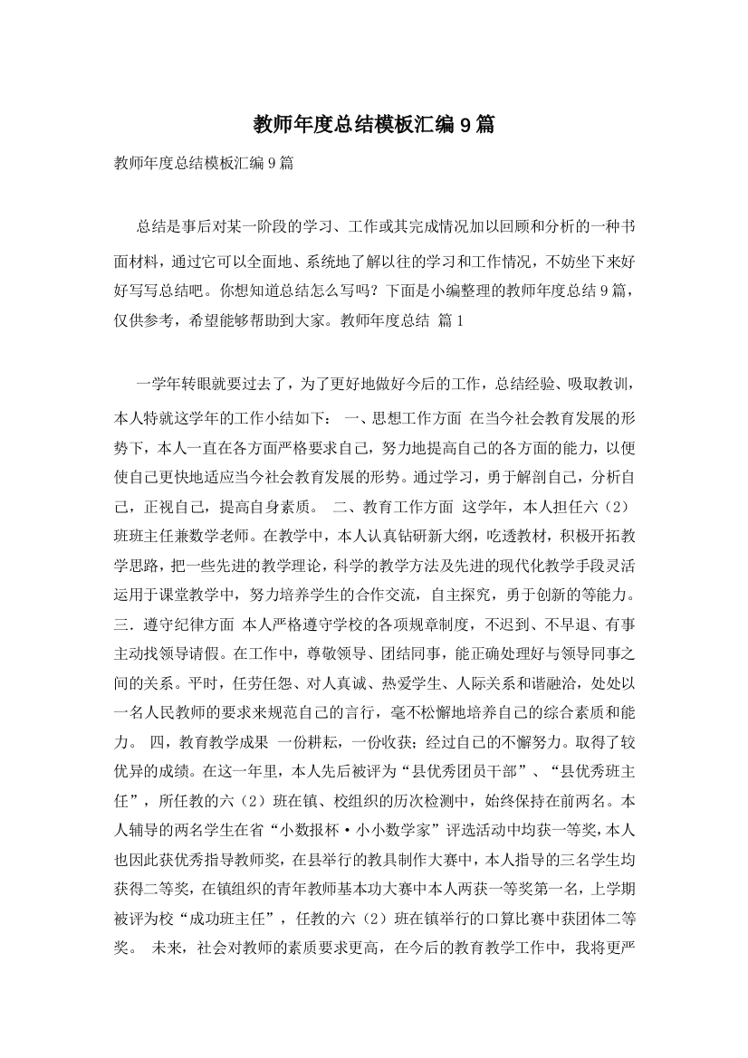 教师年度总结模板汇编9篇