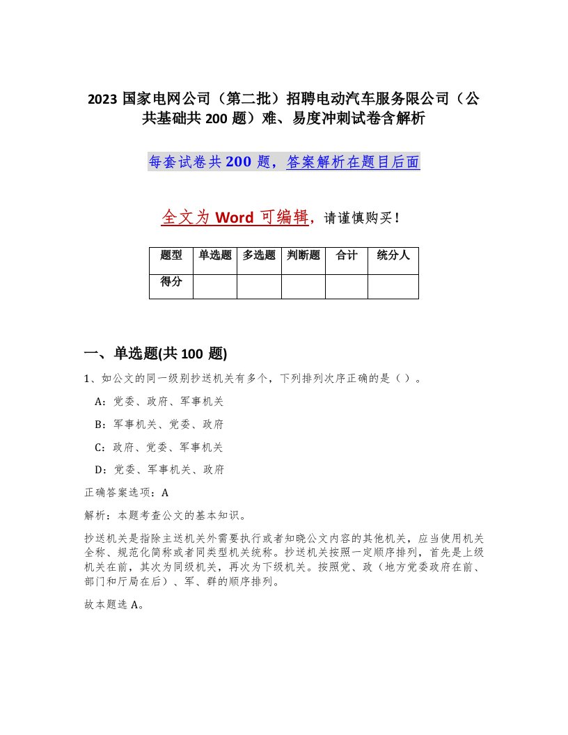 2023国家电网公司第二批招聘电动汽车服务限公司公共基础共200题难易度冲刺试卷含解析