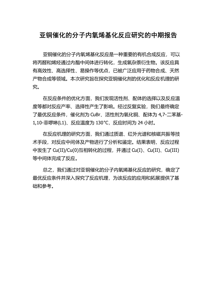 亚铜催化的分子内氧烯基化反应研究的中期报告