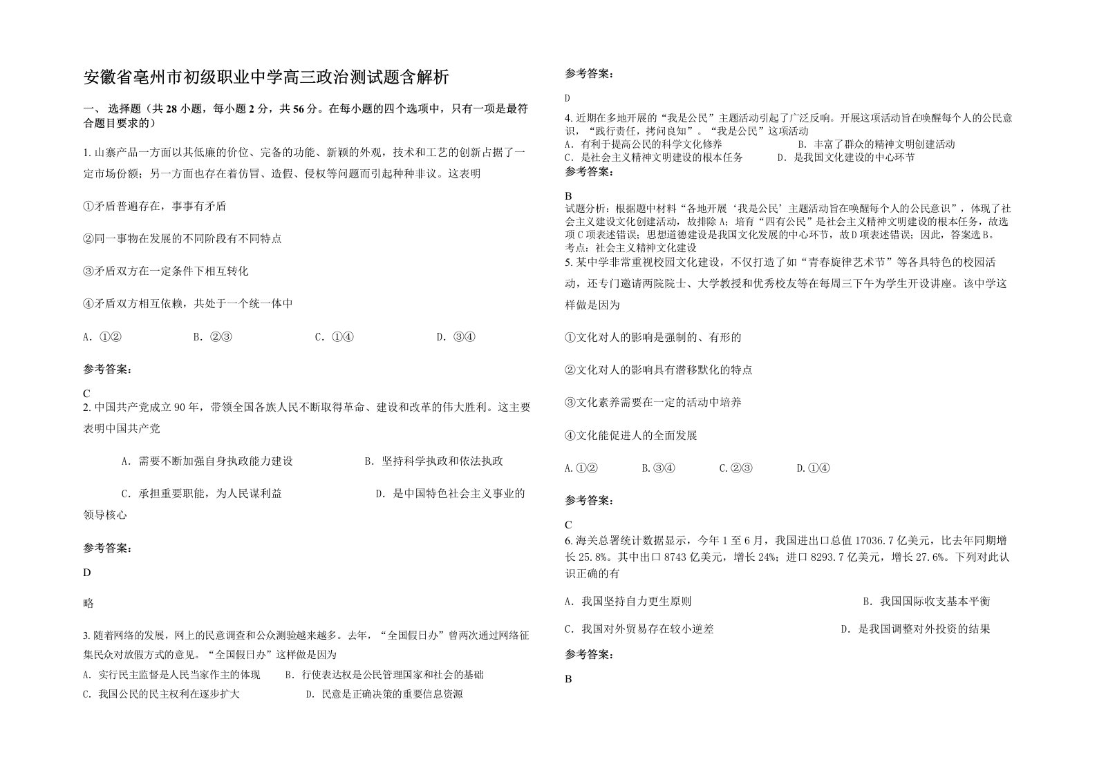 安徽省亳州市初级职业中学高三政治测试题含解析